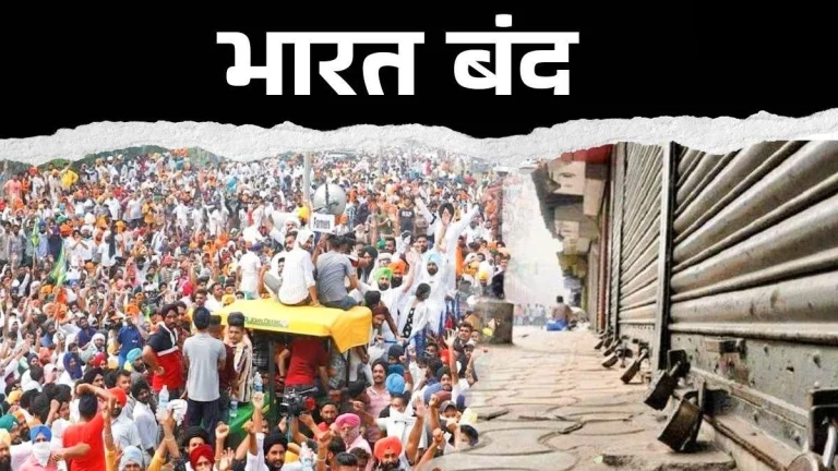 भारत बंध