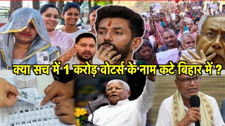 क्या सच में 1 करोड़ वोटर्स के नाम कटे बिहार में ?