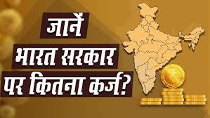 भारत पे टोटल कर्ज कितना हुआ - किन छेत्रो के लिए कर्ज लिया गया ?